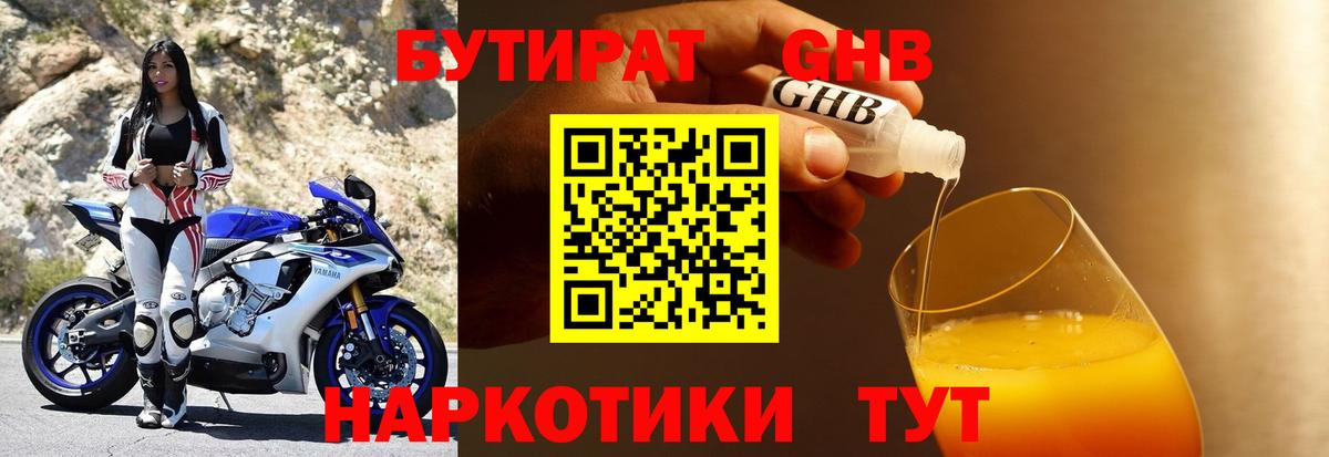 Бутират 1.4BDO Нижневартовск