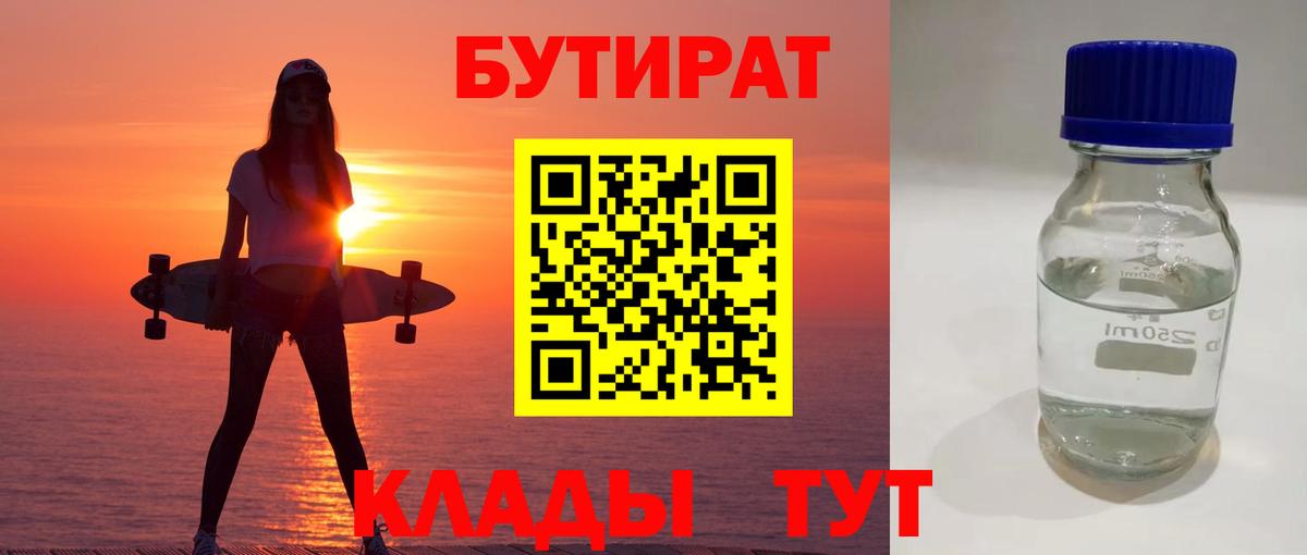 БУТИРАТ бутандиол  Вход с VPN  Нижневартовск 